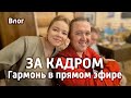 То, что осталось за кадром! Гармонь в прямом эфире, с Новым Годом! / Потолок ледяной | Влог