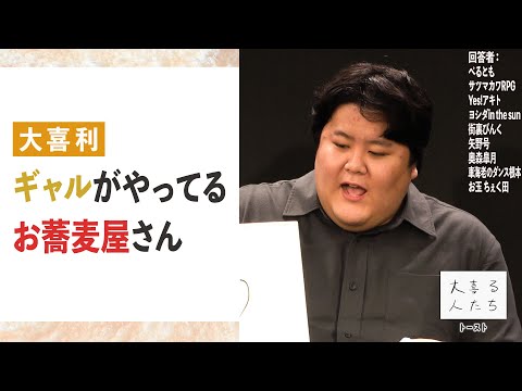 【大喜利】ギャルがやってるお蕎麦屋さん【大喜る人たち528問目】