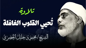 تلاوة ليس لها مثيل | تُحيي القلوب الغافلة | أداء رااائع | الشيخ محمود خليل الحصري