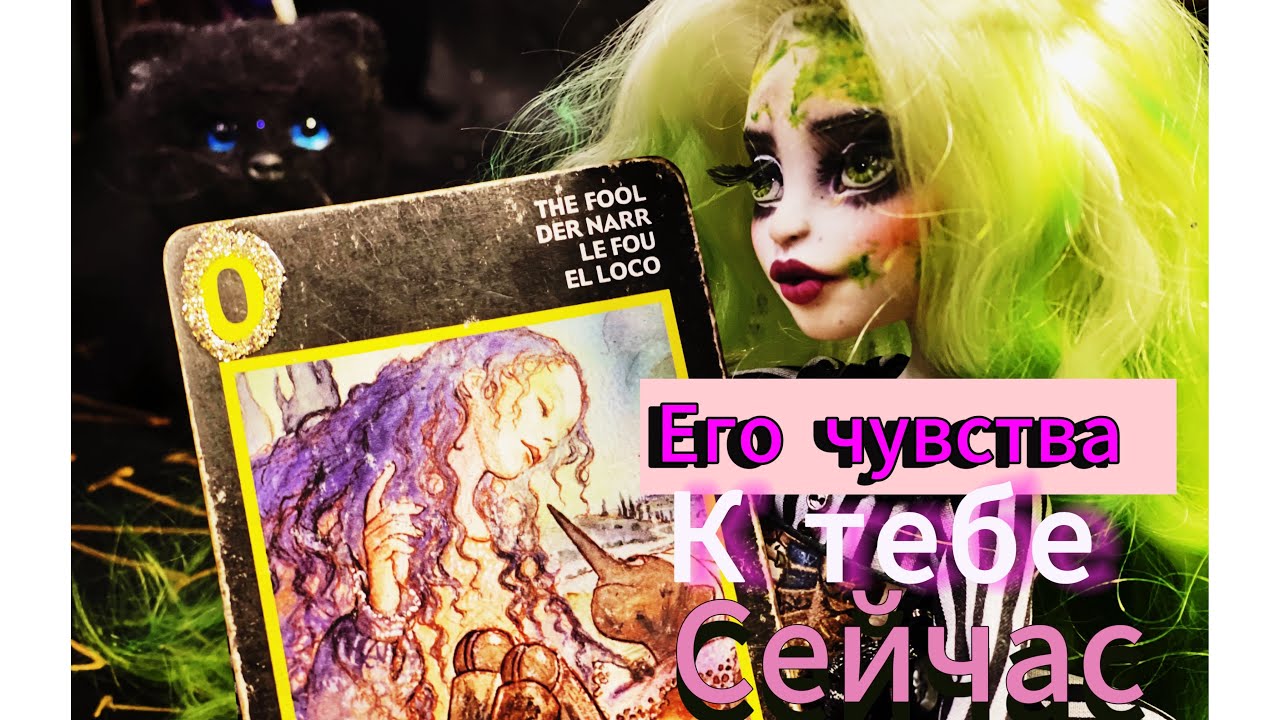 ❣️💯❤️‍🔥Его чувства к тебе сейчас. Что в его мыслях? гадание на картах