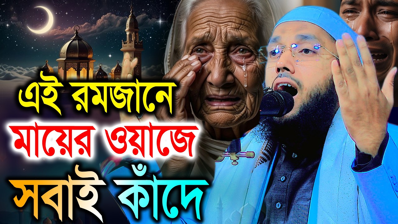 এই রমজানে মায়ের ওয়াজে সবাই কেঁদেছে। Shuaeb Ahmad Siddiki New Waz 2026। শুয়াইব আহমদ ওয়াজ