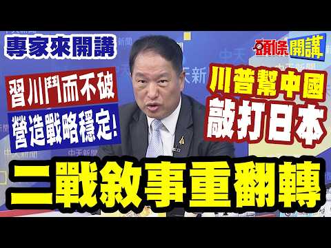 Are US-China Relations Shifting from Collision to "Competition Without Breakdown"!? Xi-Trump Summ...