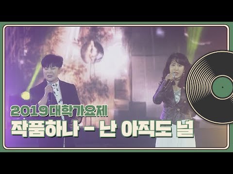 [2019 대학가요제] 작품하나 - 난 아직도 널