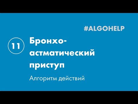 Бронхо-астматический приступ. Инструкция по использованию системы #ALGOHELP.