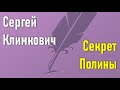 Сергей Климкович. Секрет Полины 1