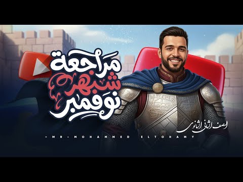 أكتر مراجعة شايلة أسئلة الامتحان فوتها على مسؤوليتك تاريخ تانية ثانوي مراجعة نوفمبر