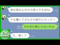 【LINE】無断で夫の車を乗り回し、旅先に放置して帰ったDQN義姉→持ち主を聞いた途端、震えだしwww
