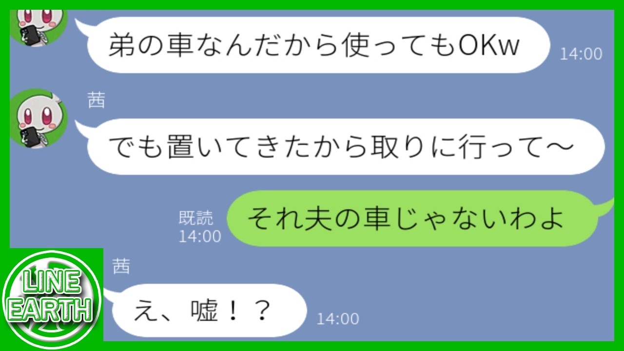 【LINE】無断で夫の車を乗り回し、旅先に放置して帰ったDQN義姉→持ち主を聞いた途端、震えだしwww