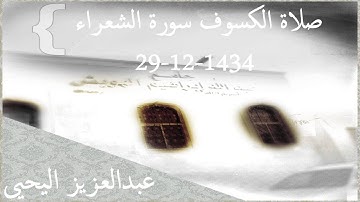 صلاة الكسوف 29-12-1434 سورة الشعراء/عبدالعزيز اليحيى#تلاوة خاشعة#