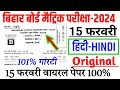 15 February Hindi viral question class 10th Hindi out Question paper matric Exam 2024