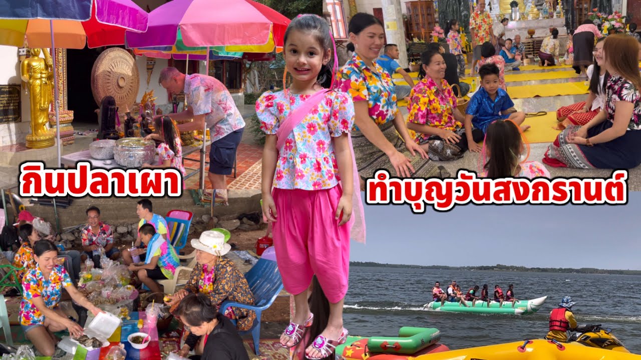 ทำบุญวันสงกรานต์ พาเด็กๆไปเล่นน้ำ กินปลาเผาที่เขื่อนลำปาว บิเดียชอบได้ขี่เรือกล้วยครั้งแรกค่ะ