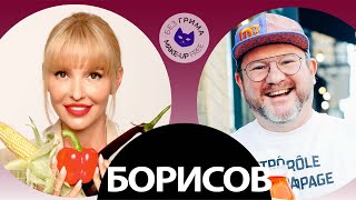 БОРИСОВ: главное, чтобы в ресторане пахло едой, а не кальяном - Без Грима с Анной Буткевич