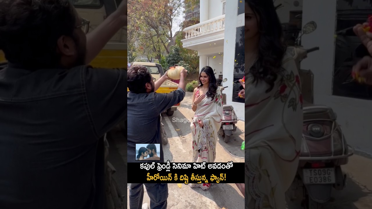 ఒక్క సినిమా హిట్టు కొట్టగానే హీరోయిన్ రేంజ్ ఏ మారిపోయింది! #manasavaranashi #couplefriendly #shorts