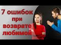 7 Ошибок при возвращение бывшей девушки или жены. Причины, почему мужчины не возвращают любимых