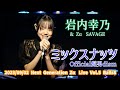 岩内幸乃 &amp; Z&alpha; SAVAGE「ミックスナッツ - Official髭男dism」2023/09/02 Next Generation Z&alpha; Live Vol.5 Balls8