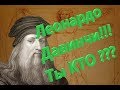 ЛЕОНАРДО ДАВИНЧИ!!! Ты КТО???