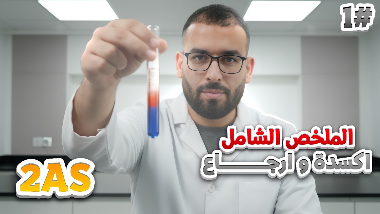 الاكسدة و الارجاع 🧪 | الملخص لي راح يسهل عليك فهم الوحدة كاملة 🔥 سنة ثانية ثانوي 2️⃣