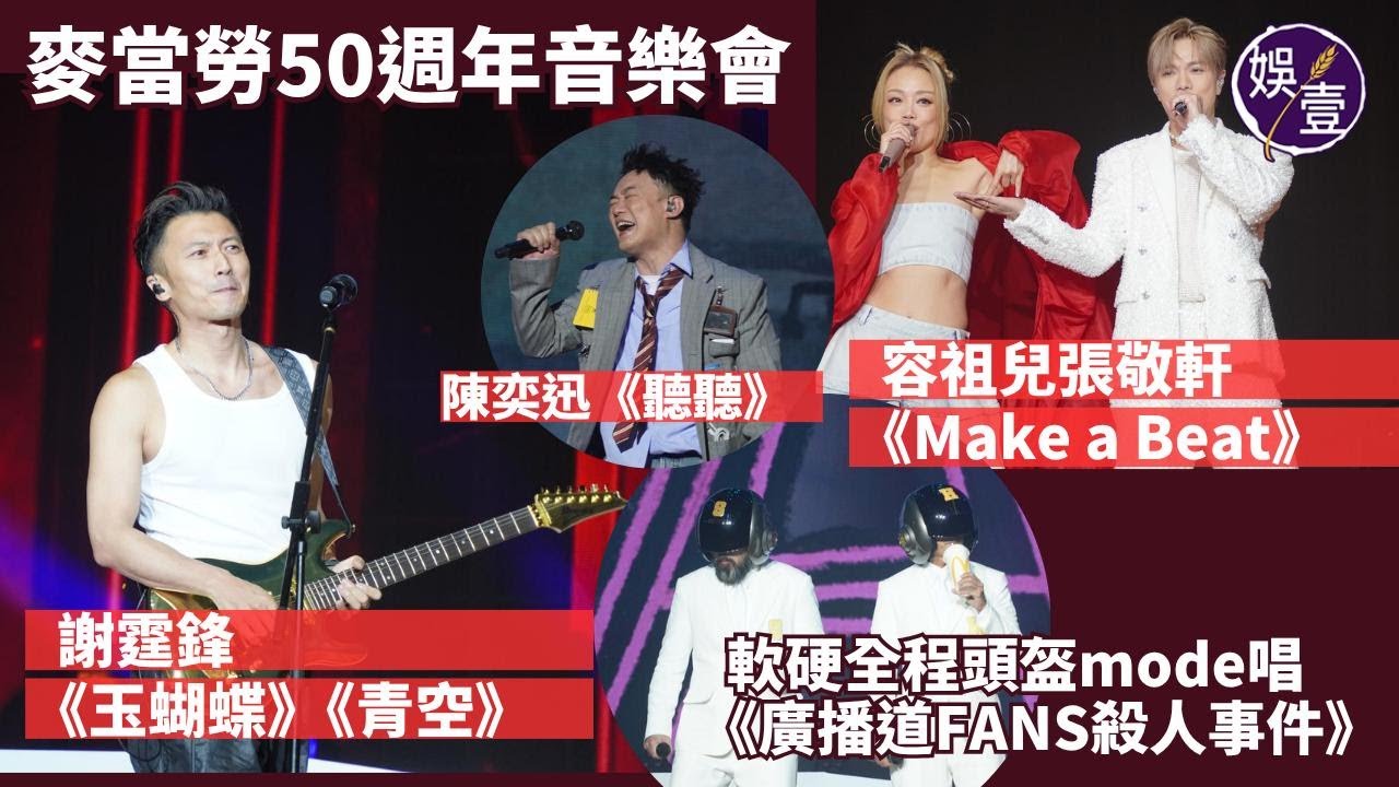 謝霆鋒《玉蝴蝶》《青空》︱陳奕迅《聽聽》︱容祖兒張敬軒《Make a Beat》︱軟硬全程頭盔mode唱《廣播道FANS殺人事件》︱麥當勞50週年音樂會（ #謝霆鋒 #陳奕迅 #娛壹 ）
