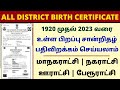 How to download birth certificate online in tamil    lost birth certificate 2023