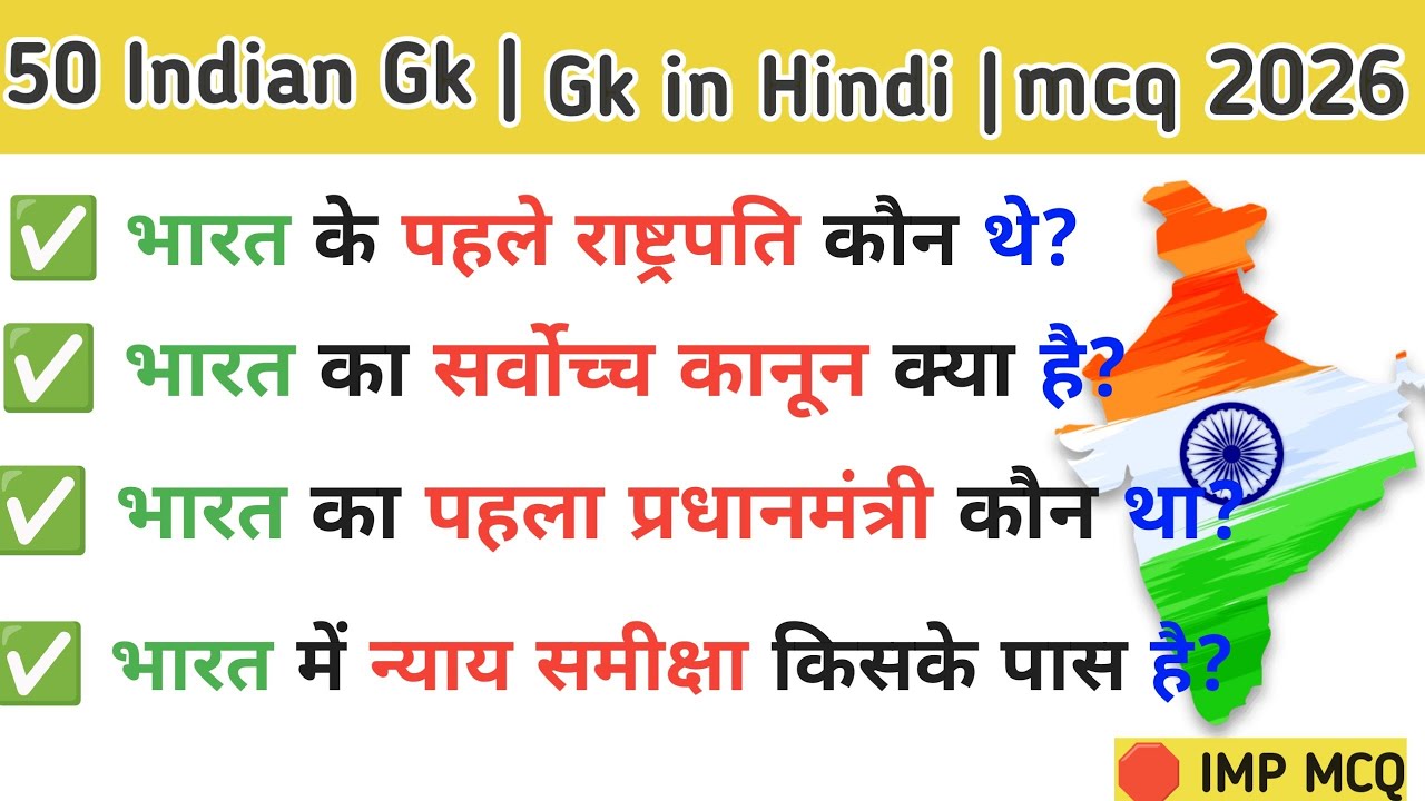 General knowledge (GK) 2026 | GK in Hindi| general knowledge quiz | gk