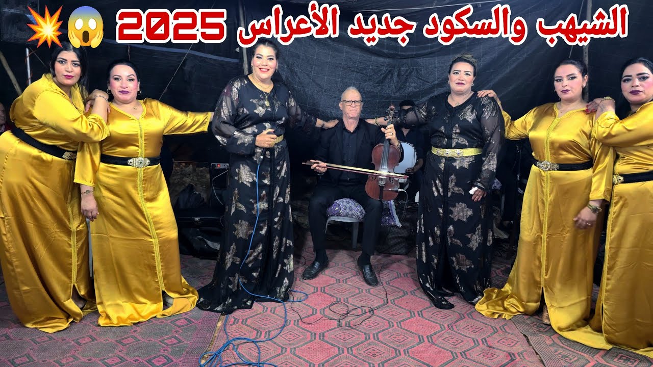 الفنان العربي الشيهب ونجاة السكود عراسية في سيد تيجي دوار العبادلة رفقة الشيخات والمجموعة 💥✅️