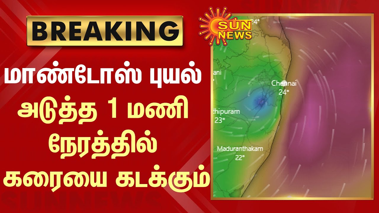 மாண்டோஸ் புயல் அடுத்த 1மணி நேரத்தில் கரையை கடக்கும் | Cyclone Mandous | Chennai | SunNews