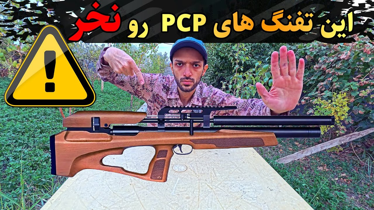 این تفنگ های pcp را نخر!🤨 معرفی تفنگ های pcp که ارزش خرید ندارند!