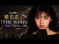 『THE WIND』椎名恵|AIが唄う ムード歌謡 vs METAL vs 演歌 【プロゴルファー祈子主題歌】