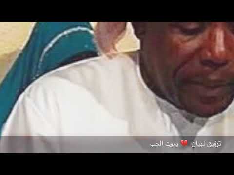 توفيق نهيان يموت الحب 