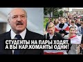 СРОЧНО! Студенты ПОДНЯЛИ Беларусь - Лукашенко МОЩНО "поздравили" с 1 сентября! Народ ХЛОПАЕТ стоя!