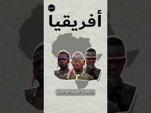معاني أسامي القارات اكسبلور أخبار معلومات قصة عالم   
