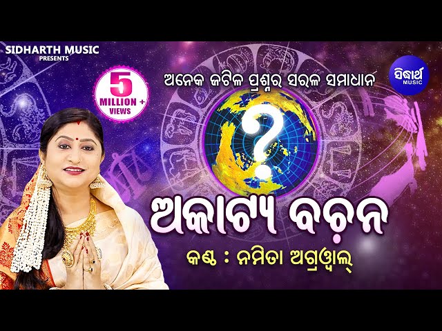 Akatya Bachana ଅକାଟ୍ୟ ବଚନ (ସର୍ବଶ୍ରେଷ୍ଠ ଜ୍ୟୋତିଷ ଗଣନା ) | Namita Agrawal | Sidharth Music class=