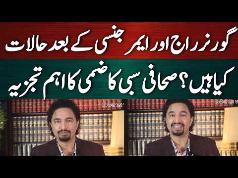 گورنر راج اور ایمر جنسی کے بعد حالات کیا ہیں؟