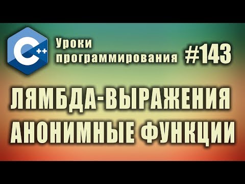 Видео: Какое использование лямбда-выражения в C #?