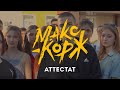 Макс Корж - Аттестат (fan video)