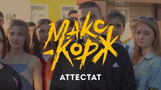 Макс Корж - Аттестат (fan video)