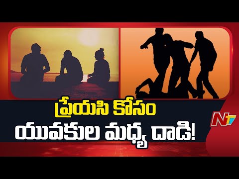 Vizag Triangle Love Story: ఒకరికి తెలియకుండా మరొకరితో యువతి ప్రేమాయణం | Special Report | NTV Telugu - NTVTELUGU