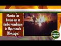 Massive fire breaks out at timber warehouse in Hyderabad’s Bholakpur | Siasat Express 17-May-2026