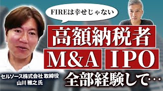 【事業家の最終地点】3年半での上場の舞台裏、フルコースを経験して思うこと｜Vol.748【セルソース創業者・山川 雅之氏②】