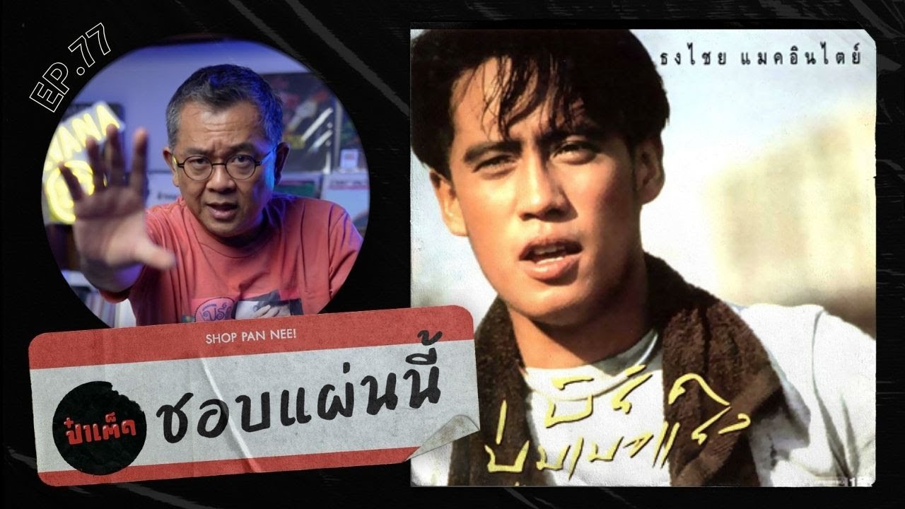 (ชอบแผ่นนี้) 'บูมเมอแรง' ร่างทองของ  ‘ เบิร์ด ธงไชย ‘ กับยุคทองของ GMM GRAMMY !!