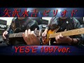 矢沢永吉『ピリオド』YES&rsquo;E 1997ver.ギターコピー