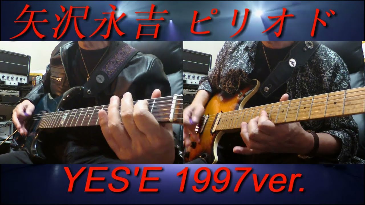 矢沢永吉『ピリオド』YES'E 1997ver.ギターコピー - YouTube