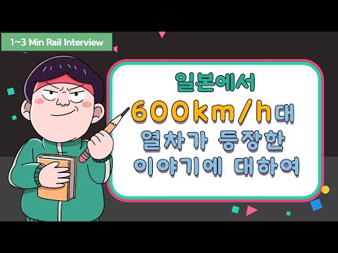 [1~3분 레일테크] 일본에서 600km/h대 열차가 나왔다는데요? 썸네일