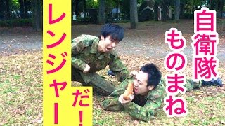 【ものまね】レンジャー教官のよくあるセリフ