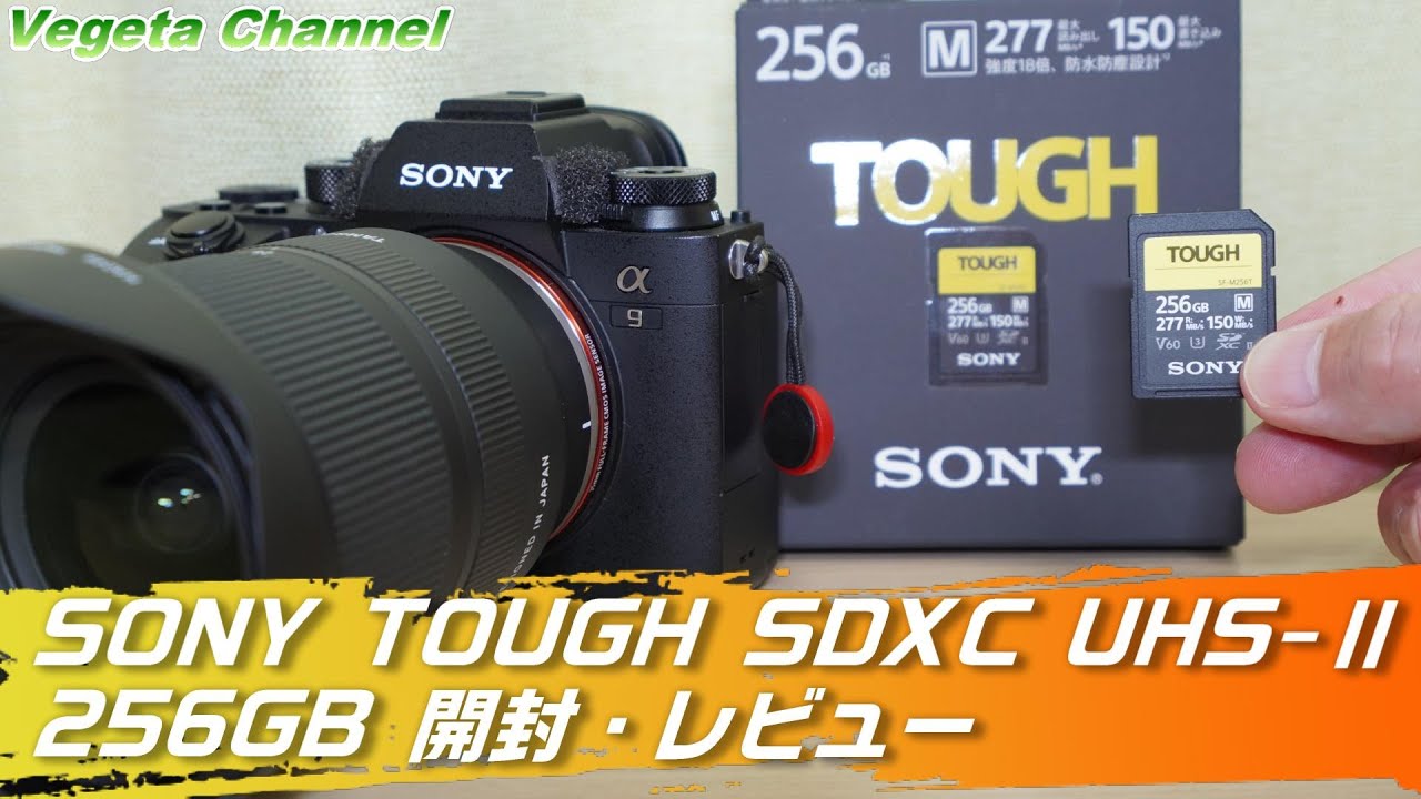 SONY TOUGH SF-M256T SDXC UHS-Ⅱ256GB 開封・レビュー