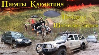 Пираты Карантина - Проклятье Шатурский бродов! Офф-род приключение