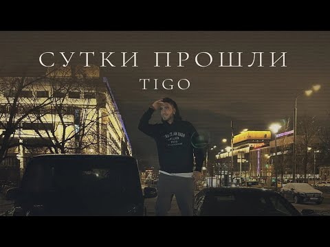 TIGO - «Сутки прошли» (Official Audio)