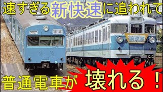 103系普通電車の故障 原因はなんと新快速！　　50年前の東海道、山陽線の事情とは？