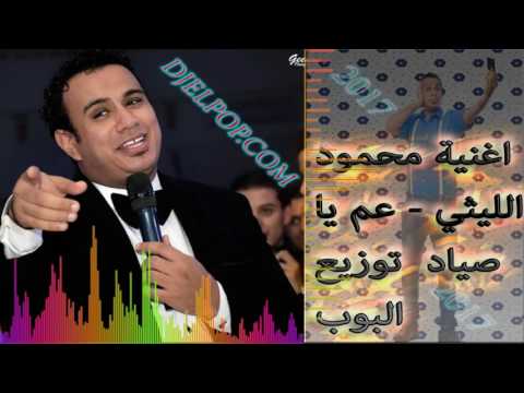 اغنية محمود الليثي عم يا صياد توزيع البوب
