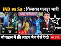 IND vs SA Live: मोबाइल में फ्री में लाइव मैच ऐसे देखें! दोनों टीमों में कौन ज़्यादा मजबूत?